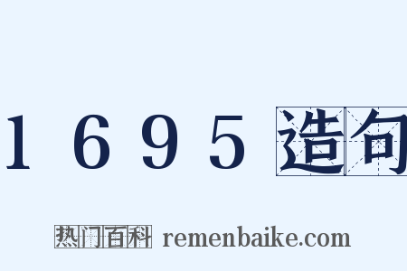 1695造句是什么意思的图片